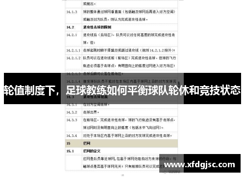 轮值制度下，足球教练如何平衡球队轮休和竞技状态