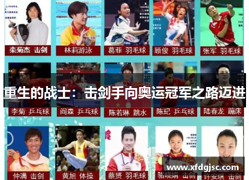 重生的战士：击剑手向奥运冠军之路迈进