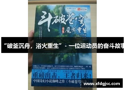 “破釜沉舟，浴火重生”- 一位运动员的奋斗故事
