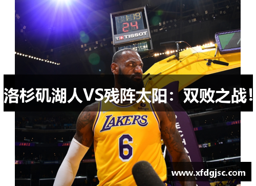 洛杉矶湖人VS残阵太阳：双败之战！