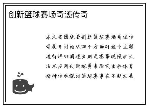 创新篮球赛场奇迹传奇